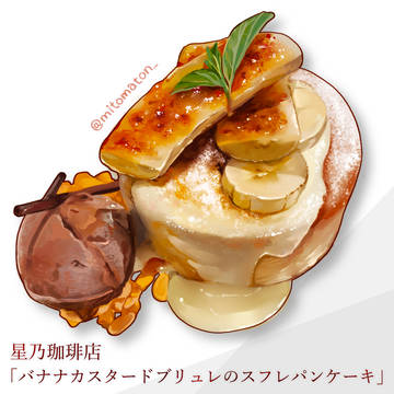 バナナカスタードブリュレのスフレパンケーキ