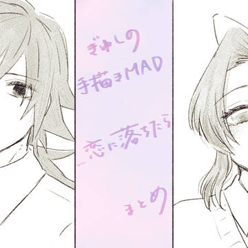 【手描きMAD】 こいにおちたら まとめ