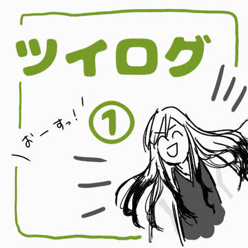 ツイログ①