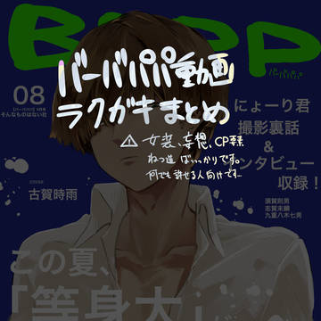 BBPP動画まとめ