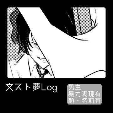 文スト夢LOG