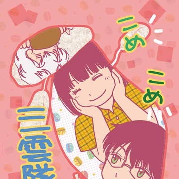 こめこめ三雲隊！（新刊サンプル）