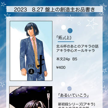 8/27盤上の創造主3 お品書き