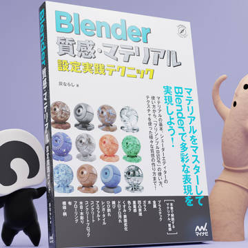 『Blender 質感・マテリアル設定実践テクニック』のご紹介