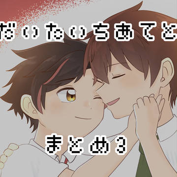 だいたいちあてとまとめ3