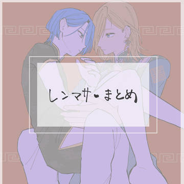 レンマサまとめ2