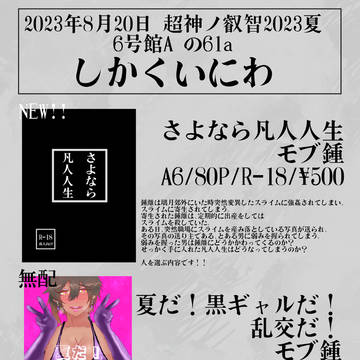 【超神ノ叡智2023夏】お品書き【8/20】