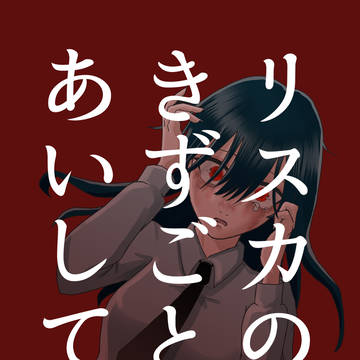 りすかのきずごとあいしてね