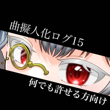 曲擬人化ログ15