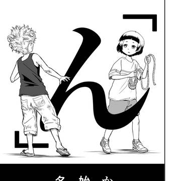 【創作漫画】「ん」から始まる名前の子