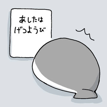 明日が月曜日なことにびっくりするサカバンバスピス