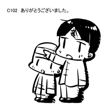 C102ありがとうございました