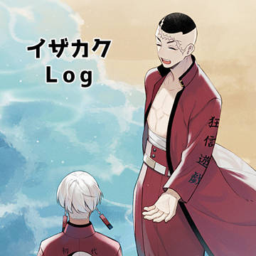 【腐】イザカクLog10