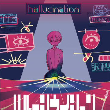 【web再録】ハルーシネイション