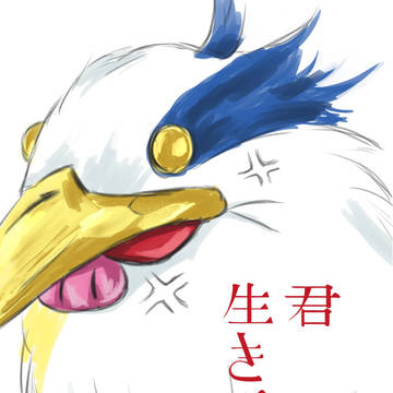 君生きてる?
