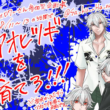 アオヒツギを育てろ!【フォロワー参加型企画】
