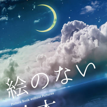 【ハサアオ新刊】絵のない絵本