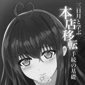 三日月と学ぶ本店移転手続きの基礎