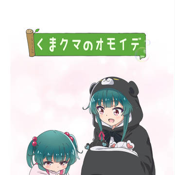 C102新刊くまクマ本通販開始してます!