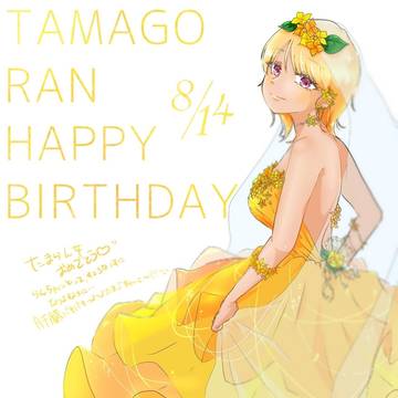 珠胡らん誕生祭