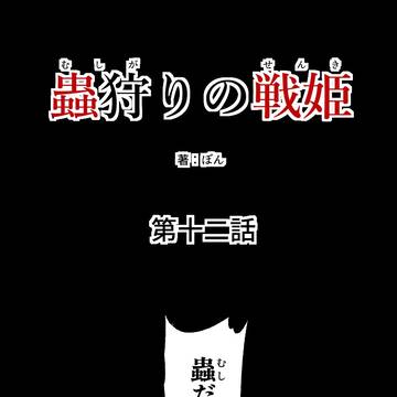 十二話配信してます
