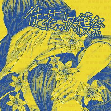 【8/20インテ 6Bり58b】五夏本２「徒花の収穫祭」