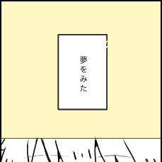 幸せな悪夢