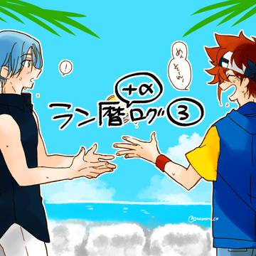 ラン暦ログ③