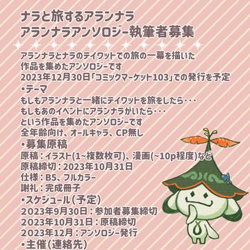 【執筆者募集】ナラと旅するアランナラ