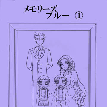 メモリーズブルー①