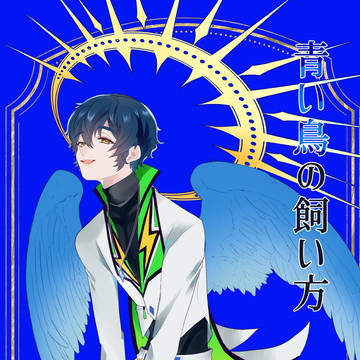 【8/20ブリデ新刊】青い鳥の飼い方
