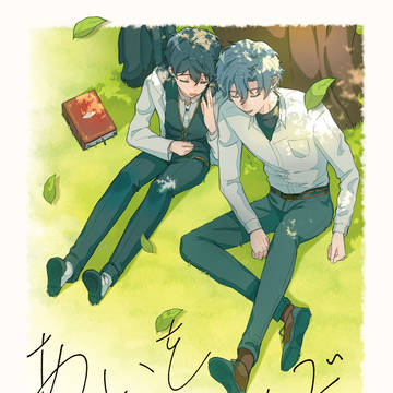 [web再録][フィガ晶♂] あいをうたえば