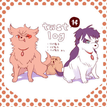 twstログ14