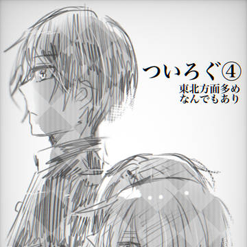 ついろぐ④