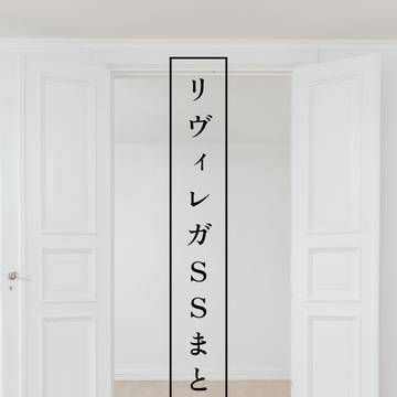 リヴィレガSSまとめ①
