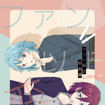 【8/20新刊サンプル】じめいば漫画【J44b】