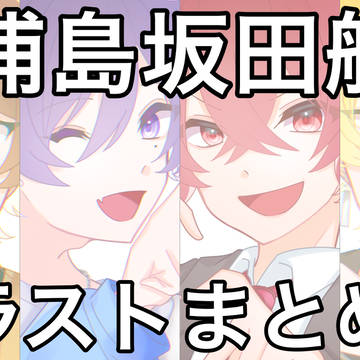 浦島坂田船イラストまとめ1