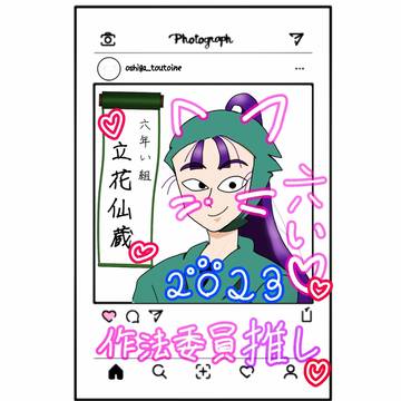 インスタ風＆プリクラ風立花仙蔵