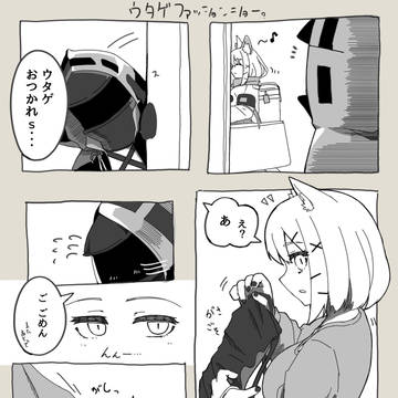 ウタゲのファッションショー?