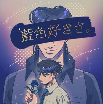 仗露『藍色好きさ。』