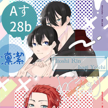 【8/20青エゴ】お品書き【冴潔・凛潔】