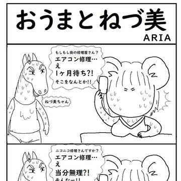 おうまとねづ美　暑い③