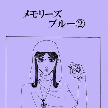 メモリーズブルー②