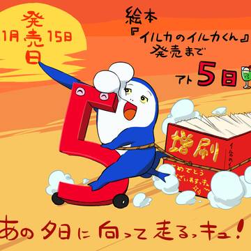 絵本『イルカのイルカくん』　カウントダウン ファンアート