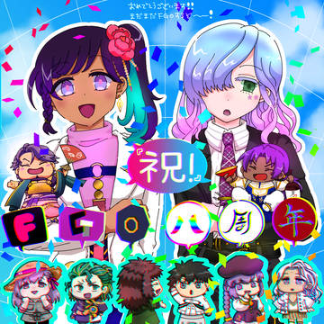 FGO8周年おめでとうございます！