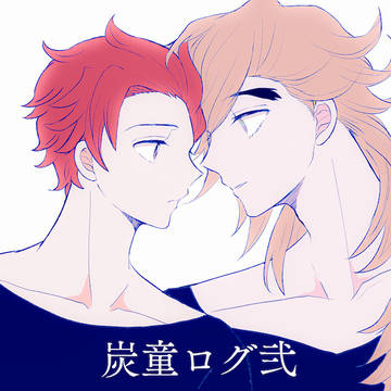 炭童ログ弐