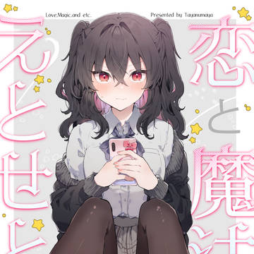 恋と魔法とえとせとら【新刊サンプル】