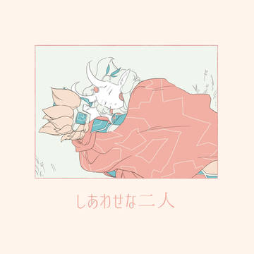 【Web再録】クロマリ本『しあわせな二人』