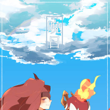 【Web再録】バンヒト本『晩日』