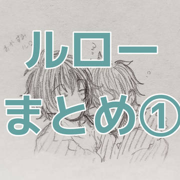 ルロー まとめ①